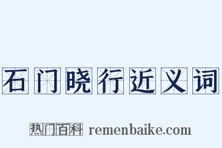 石门晓行近义词是什么意思的图片